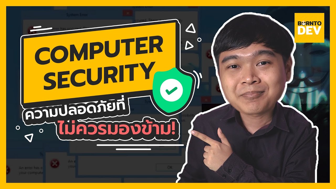 executenonquery คือ  New 2022  Computer Security 101 (ย่อสั้น ๆ เข้าใจง่าย ๆ)