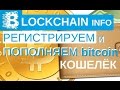 Биткоин кошелёк Blockchain.Info │ Как зарегистрировать и пополнить bitcoin?