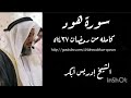 سورة هود كامله بصوت الشيخ إدريس أبكر    1437  
