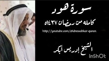 سورة هود كامله بصوت الشيخ إدريس أبكر/Complete Surah Hud 1437 @idressabkar-quran