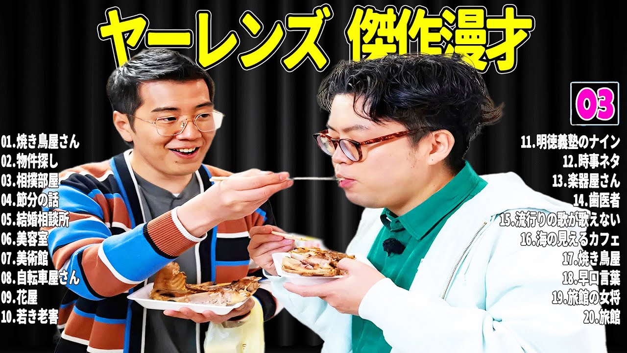 【広告無し】 ヤーレンズ 傑作漫才+コント#03【睡眠用・作業用・ドライブ・高音質BGM聞き流し】（概要欄タイムスタンプ有り）