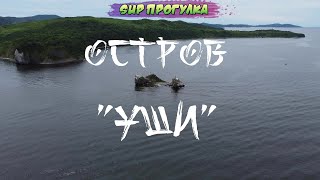 остров &quot;УШИ&quot;, Приморский край, SUP ПРОГУЛКА