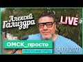 Алексей Гализдра LIVE | 04.09.2021| Омск_просто