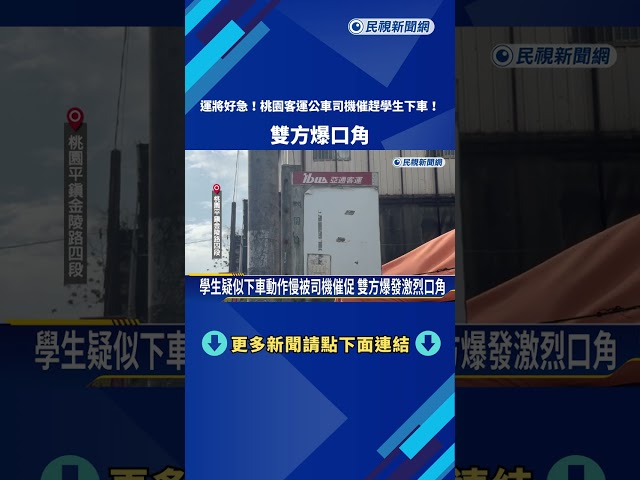 桃園客運公車司機催趕學生下車 雙方爆口角－民視新聞