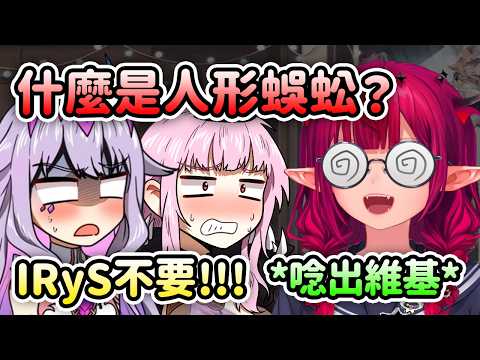 IRyS好奇什麼是 "人形蜈蚣" 搜尋維基後大聲唸出來...讓Biboo瞬間創傷發作【Bijou Calli IRyS Nerissa】【Hololive 中文】