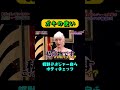 蝶野マネジャー自らボディチェック😆 #Gaki #ガキの使い #松本人志 #浜田雅功