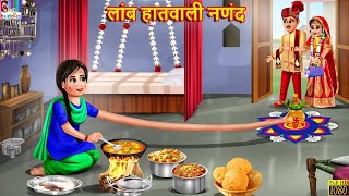 लांब हातवाली नणंद | Laamb haatwali Nanad | Marathi Stories | Marathi Story | Marathi Moral Stories