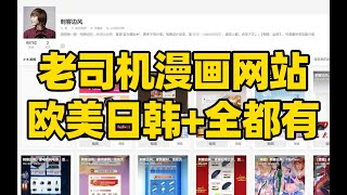 【891】刺客边风！最强漫画网站推荐，聚合全网漫画书源图源！拷贝喵上喵趣笔趣阁漫画大全！二次元日漫美漫韩漫看书追漫搜索下载神器，资源更新快无广告，支持全平台全设备