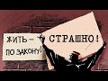 Жить по-закону страшно!