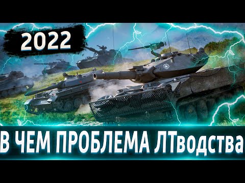 Видео: ТОП проблем при игре на ЛТ🔥 Или Почему на ЛТ становится играть все сложнее?