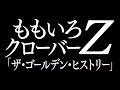ももいろクローバーZ/ザ・ゴールデン・ヒストリー