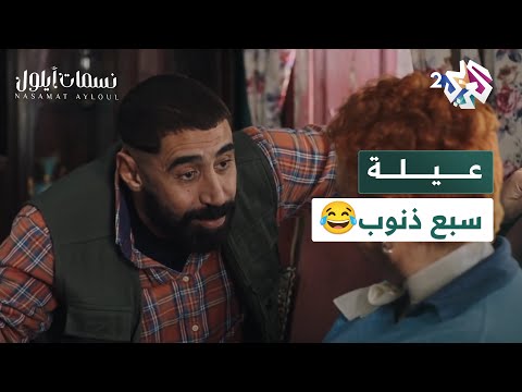 مسلسل نسمات أيلول  أنت حسد وزوجك غضب العيلة تحت ميكروسكوب أيهم الساخر