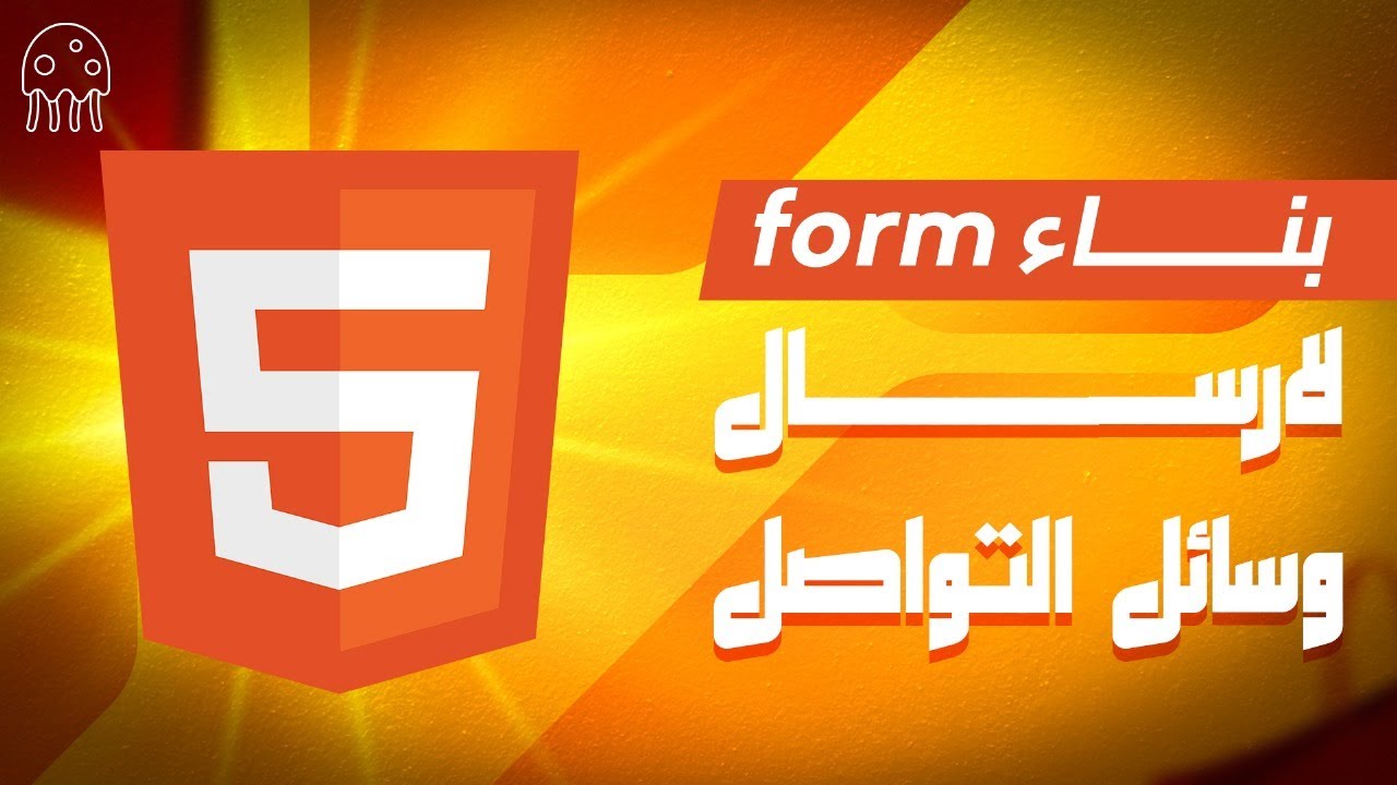 تعلم HTML من الصفر للإحتراف: بناء form لإرسال وسائل التواصل - YouTube