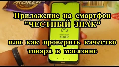 КАК ПРОВЕРИТЬ КАЧЕСТВО ТОВАРА С ПОМОЩЬЮ СМАРТФОНА