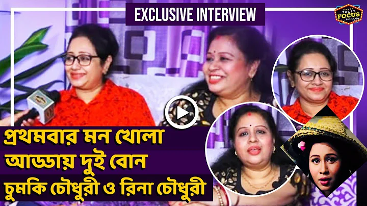 | Exclusive Interview | Chumki  | Rina