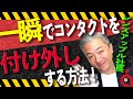 【コンタクト初心者必見】コンタクトのつけ外しが怖い!?知っておくべきコツをコンタクト社長が伝授します！