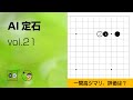 【AI定石_21】小目・一間 ジマリ ～やさしい囲碁レッスン～