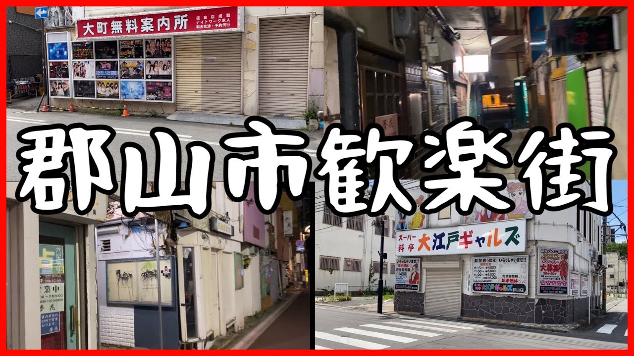 郡山市の歓楽街 福島県