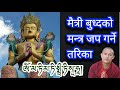 How to recite maitreya buddha mantra    maitreya buddha mantra