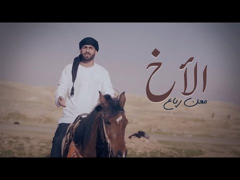       معن رباع الدحية العراقية الأخ