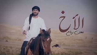 الدحية العراقية (الأخ) - الفنان معن رباع official video 2018