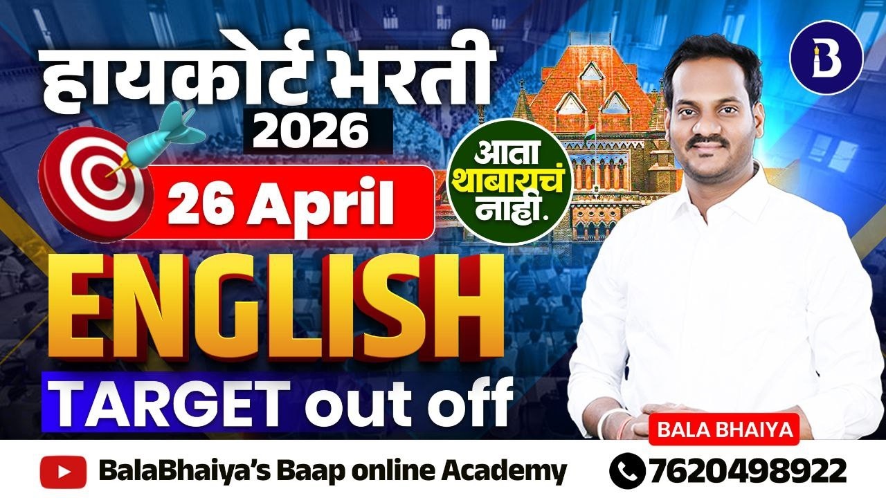High Court Bharti 2026 | English: Target Out Off! 🎯 | #englishwithbalabhaiya #englishgrammar #hc