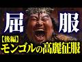 【悲惨】モンゴルの第2次～9次高麗侵攻【世界の戦略・戦術】#朝鮮 #モンゴル#元寇