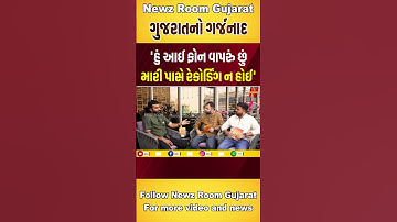 હું આઈ ફોન વાપરું છું મારી પાસે રેકોર્ડિંગ ન હોઈ : Devayat Khavad