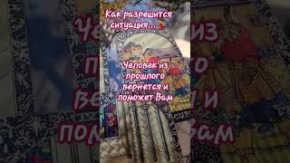 Как Разрешиться Ситуация #Гаданиеонлайн #Таро #Тароонлайн #Онлайнрасклад