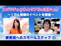 スピリチュアルとリアルの活かし方★１万人規模のイベントを開催〜 Grace ayaさん×鈴木淑子２／３回【小さな夢から叶える夢実現コーチング】第14回 夢実現へのスモールステップインタビュー