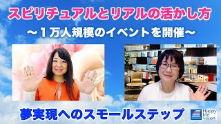 スピリチュアルとリアルの活かし方★１万人規模のイベントを開催〜 Grace ayaさん×鈴木淑子２／３回【小さな夢から叶える夢実現コーチング】第14回 夢実現へのスモールステップインタビュー