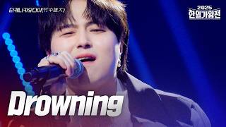 타케나카유다이(竹中雄大) - Drowning｜2025한일가왕전 5회