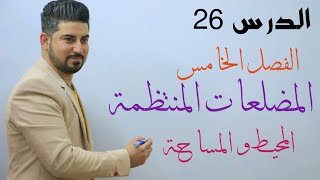 الدرس 26 /  #الفصل_الخامس المضلعات المنتظمة ( المساحة والمحيط)/ الثالث متوسط