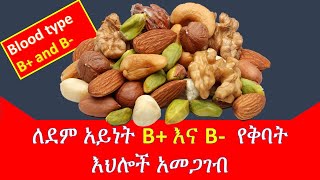 ለደም አይነት B+ እና  B- የቅባት እህሎች አመጋገብ// Seed and and Nuts// Blood type B