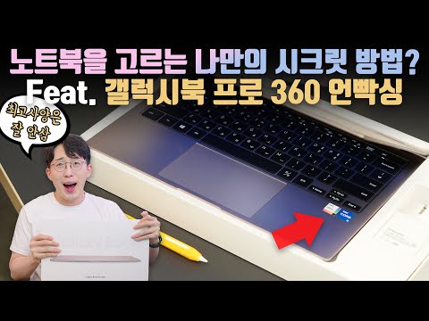 이 이게 삼성 고급 노트북인가요 갤럭시북 프로 360 언빡싱 나만의 성능을 고르는 방법 