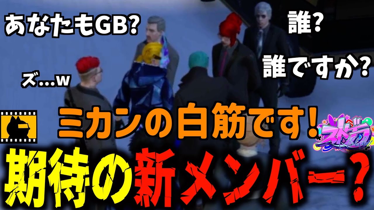 【ストグラ切り抜き】真面目な話の時にミカンを食べる新メンバー「ミカンの白筋」【ズズ/こはならむ/MOZU】【真新サトシ/GBC】
