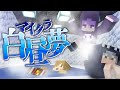 3 マイクラ白昼夢 これってもしかして ドッキリ 日常組 3 マイクラ白昼夢 これってもしかして ドッキリ 日常組
