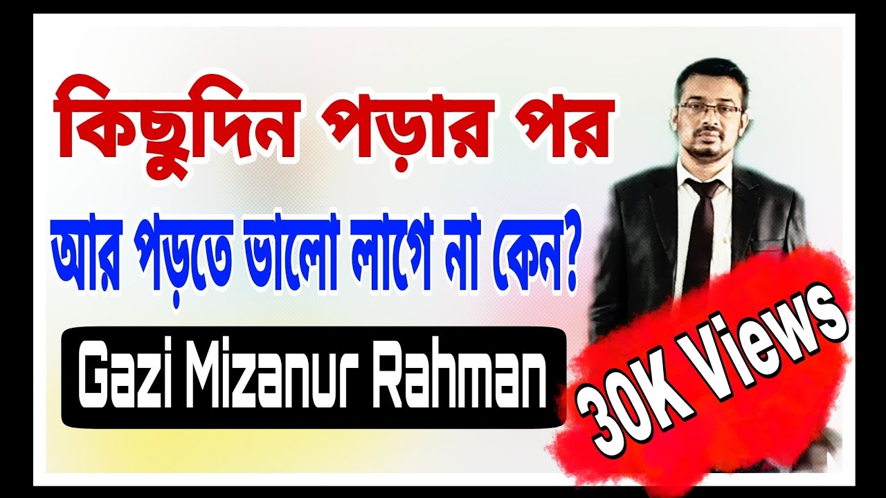পড়ালেখায় ধারাবাহিকতা ধরে রাখবেন কিভাবে? How to Keep up Continuity in Study?- Gazi Mizanur Rahman BCS