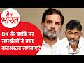VD Satheesan imact on DK Shivkumar : राहुल का VDS फॉर्मूला को क्यों बन रहा DKS के लिए गेम चेंजर?