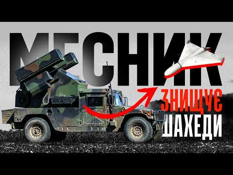 ЗРК Avenger — як зенітна установка збиває "Шахеди" ЗС РФ