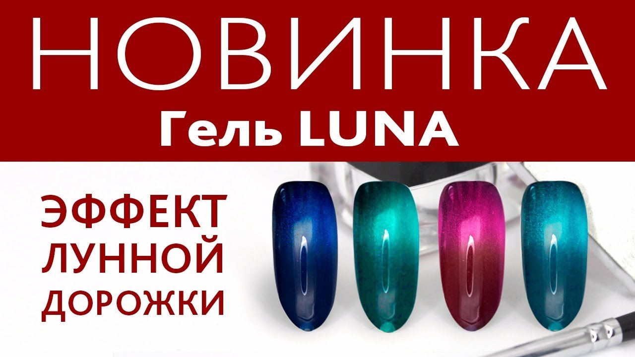 Obzor Novinki Ot Nika Nagel Gel Luna Magnitnoe Svechenie Youtube 