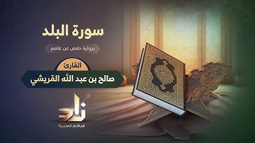 سورة البلد | القارئ صالح بن عبد الله القريشي | رواية حفص عن عاصم