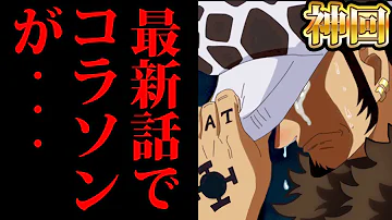 ワンピース996話 驚愕 最新話でコラソンが One Piece996話ネタバレ注意 初見読み One Piece最新話リアクション動画 Mp3 ワンピース996話 驚愕 最新話でコラソンが One Piece996話ネタバレ注意 初見読み One Piece最新話リアクション動画 Mp3