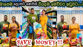 මාසේ වියදම අඩු කරපු හැටි බිලත් එක්කම | Grocery Shopping Vlog | Save money | Reduce monthly expenses
