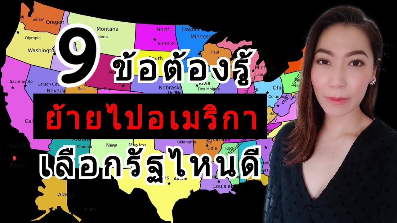 ชื่อ รัฐ ใน อเมริกา 2022 Update ย้ายไปอเมริกา 9 ข้อสำคัญ คุณต้องรู้ เลือกอยู่รัฐไหนดี⁉️ | MOD MOM WOW
