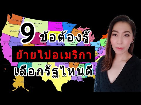 ย้ายไปอเมริกา 9 ข้อสำคัญ คุณต้องรู้ เลือกอยู่รัฐไหนดี⁉️ | MOD MOM WOW