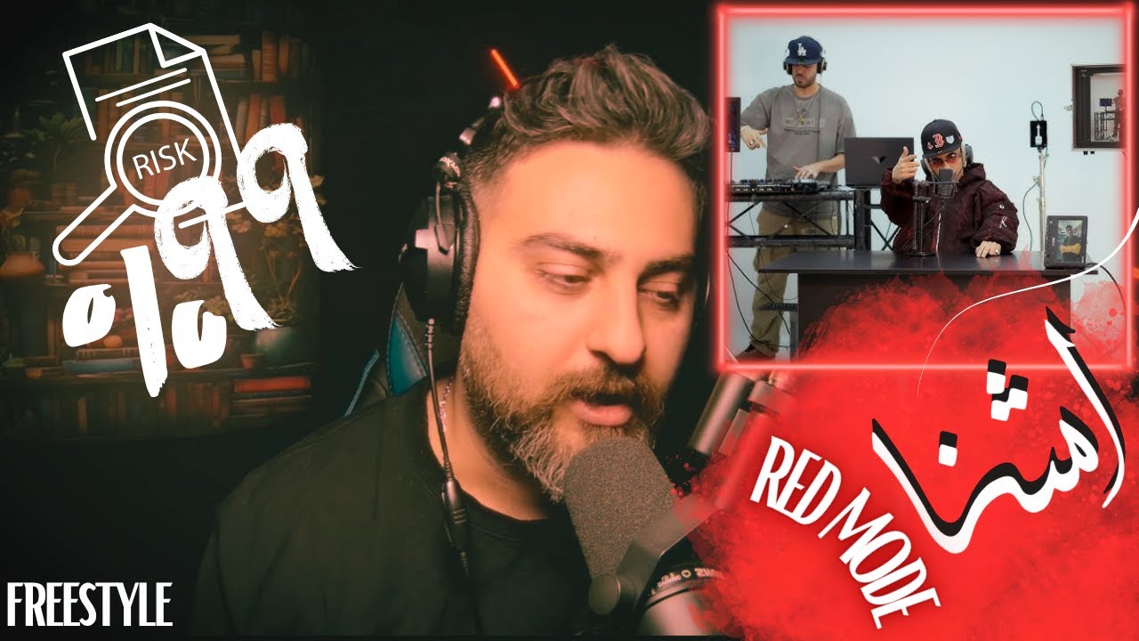 REACTION ASHNA - RED MODE FREESTYLE ری اکشن به فریستایل اشنا رو بیت پیشرو