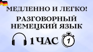 День 5 | Практика разговорного немецкого языка | 60 минут немецкого каждый день