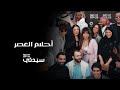 سيدتي تلتقي بفريق عمل فيلم أحلام العصر عقب عرضه بـ مهرجان البحر الأحمر السينمائي الدولي