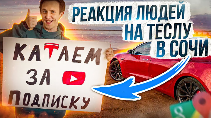 Реакции людей на ТЕСЛУ. Катаем за подписку. Сочи